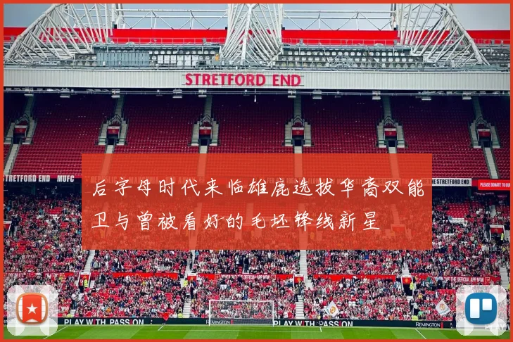 后字母时代来临雄鹿选拔华裔双能卫与曾被看好的毛坯锋线新星