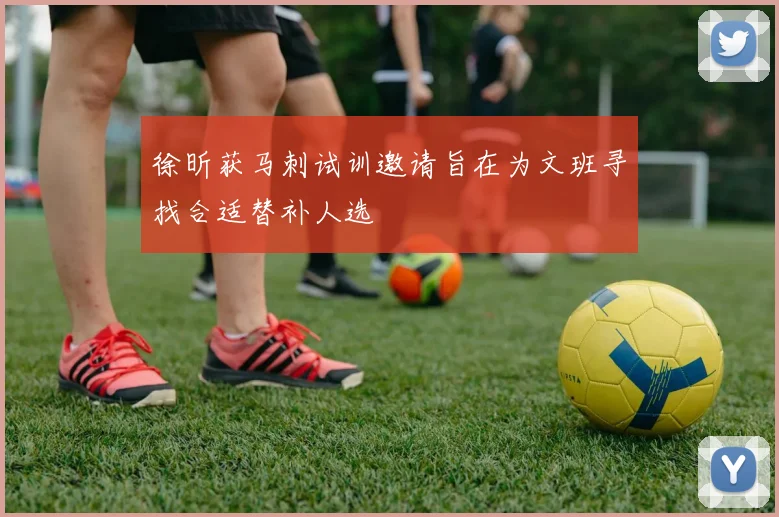 徐昕获马刺试训邀请旨在为文班寻找合适替补人选
